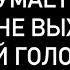 А ОН ДУМАЕТ О ТЕБЕ ЧУВСТВУЕТ ЛИ ОН ВАС ТАК ЖЕ