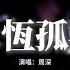 周深 永恆孤獨 三體 電視劇主題曲 在宇宙懷中 渺小地呼喚浩瀚時空 世界隱隱作痛 剩永恆孤獨 動態歌詞MV