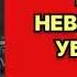 Чингиз Абдуллаев Почти невероятное убийство Читает Владимир Сушков Аудиокнига Часть 2