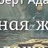 Роберт Адамс Духовная жизнь это не ложе из роз Nikosho