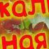 Эту песню вы будете слушать снова и снова Сергей Одинцов Ах калина красная моя