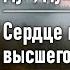 Сердце как орган высшего познания Глава 2 Лука Войно Ясенецкий Дух душа и тело