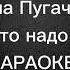 Алла Пугачева Что то надо мне Караоке