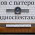 Пять вечеров с патером Брауном Вечер 1 Гилберт Честертон Радиоспектакль 1981год