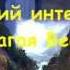 О Боже мой благодарю