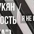 Давид Манукян ЛУННЫЙ ГОСТЬ ШОУ МАСКА Я не Рафаэль Ф Киркоров МИНУС КАРАОКЕ МИНУСОВКА