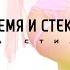 На Cтиле