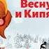 История 4 Веснушка и Кипятоша в Тридевятом царстве