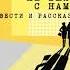 Василий Аксенов Жаль что вас не было с нами Читать