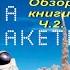 Верхом на ракете Обзор книги Ч 2 Шаттл Vs Аполлона