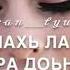 Кхечу Мехкаршка Б1аьрг Бетташ Хьуна Моьтту Декъал Хиларг Йоьхна Хьизош Ю Со Чеченская Песня