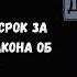 Какие сроки светят за нарушение Закона об ОРД