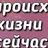 Что происходит в его жизни прямо сейчас