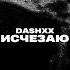 DASHXX Исчезаю OST Черный Двор