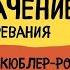 Разоблачение стадий горевания Как Кюблер Росс ввела весь в мир в заблуждение стадиигоря