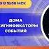 ДОМА И СИГНИФИКАТОРЫ СОБЫТИЙ КАК ПРАВИЛЬНО ЧИТАТЬ ГОРОСКОП Эфир Евгения Волоконцева