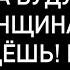 ВЫ УПАДЁТЕ КОГДА УЗНАЕТЕ КТО ОНА ЖЕНЩИНА НА ПОРОГЕ БЕРЕГИТЕСЬ