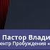 Пастор Владимир Колесников Пастор у меня нет денег