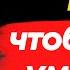 12 техник Сделай так чтобы любая женщина умоляла о твоём внимании Стоицизм