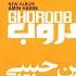 Amin Habibi Ghoroob Album امین حبیبی آلبوم غروب