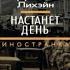 книгообзор Деннис Лихейн Наступит день прочитано