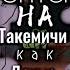 Реакция Бонтен на Такемичи как Доума 1 1