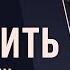 Могущество и Сила Визуализации Боб Проктор Закон притяжения вселенной