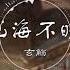 山海不晚 玄觞 国色芳华 系列之一 古风 中国风 中文歌曲 华语歌曲 抖音 Chinese Song Chinese Music