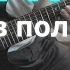 ЯAVЬ Один в поле воин GUITAR COVER