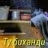 Бахоре ури ту хазон шуд модар