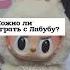 Можно ли играть с Лабубу Shorts