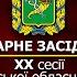 Пленарне засідання двадцятої сесія Харківської обласної ради сьомого скликання