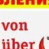 КАК VON И ÜBER ВЛИЯЮТ НА СМЫСЛ ГЛАГОЛОВ