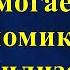 Иран помогает России Экономика ЕС Демобилизация