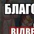 Молитва на благословення дому Оберіг від усякого зла лиха обстрілів війни Українською мовою