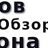 Максим Жуков Оборона тупика Обзор