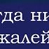 Очень душевный стих Никогда ни о чем не жалейте вдогонку Андрей Дементьев Читает Happy W