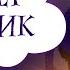 Мастер и ученик Аудиосказка для детей Слушать сказку на ночь