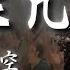 黑神话 悟空 Black Myth Wu Kong 往生咒 OST BGM Music Track Rebirth Mantra 佛系音乐 黑神话 黑神话悟空 往生咒 西游记