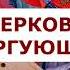 Церковь торгующая А И Осипов А Кураев