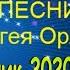 Сергей Орлов Сборник весна 2020 1