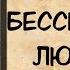 Аудиокнига роман Бессердечный любовник Слушать аудиокниги онлайн