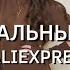 РАСПАКОВКА оригинальных фирменных вещей с AliExpress Зима 2025 Часть 7