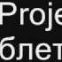 XS Project Таблетка