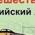 Слова на Тему Поезд Путешествуем Английский Язык