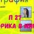 ГЕОГРАФИЯ 7 КЛАСС П 27 АФРИКА В МИРЕ АУДИО СЛУШАТЬ