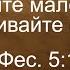 31 01 2021 утешайте малодушных поддерживайте слабых 1 Фес 5 14