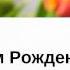 С ДНЕМ РОЖДЕНИЯ L КОРОТКОЕ ВИДЕО ПОЗДРАВЛЕНИЕ