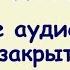 Что такое аудионастрой или закрытый аудиотренинг