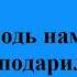800 Господь нам встречу подарил